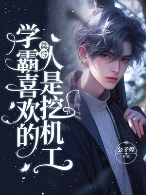 震惊，学霸喜欢的人是挖机工