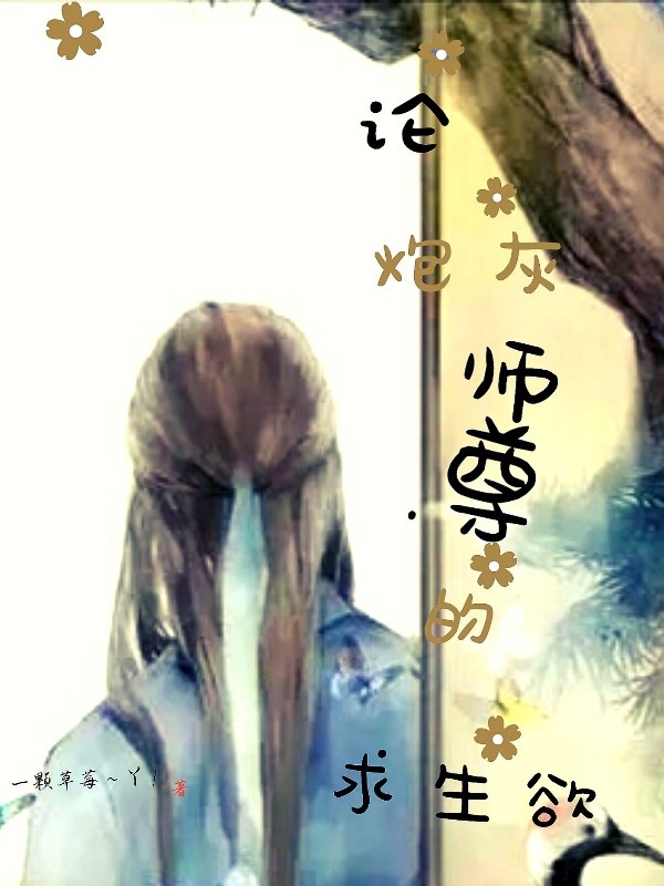 论炮灰师尊的求生欲