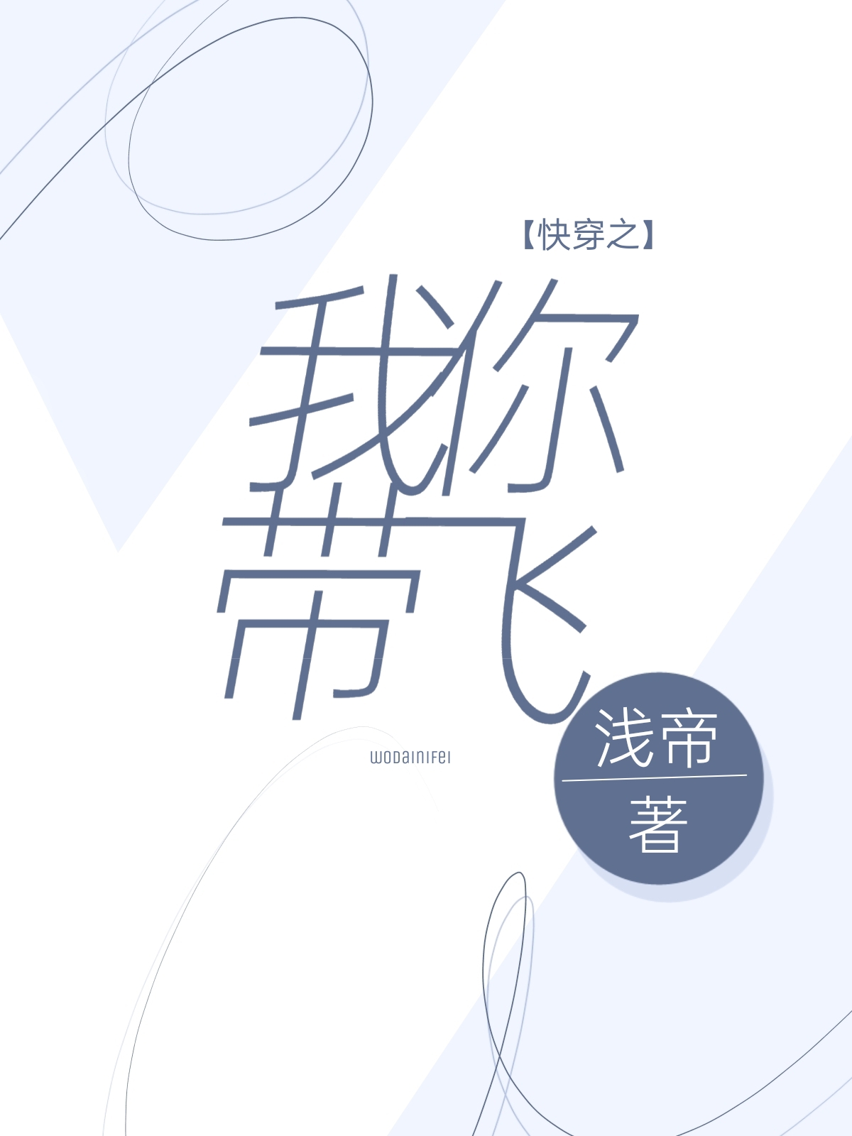 快穿之我带你飞