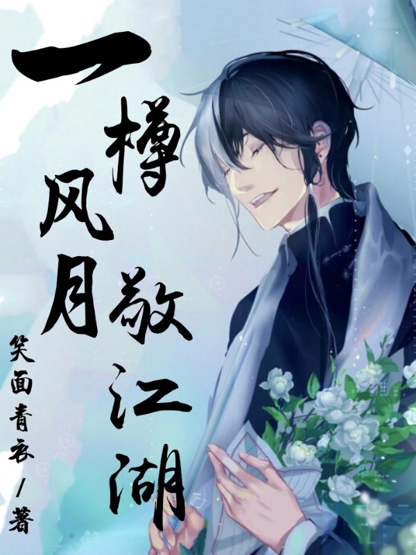 一樽风月敬江湖
