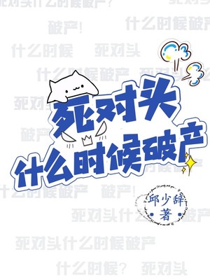 死对头什么时候破产