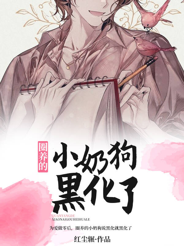圈养的小奶狗黑化了