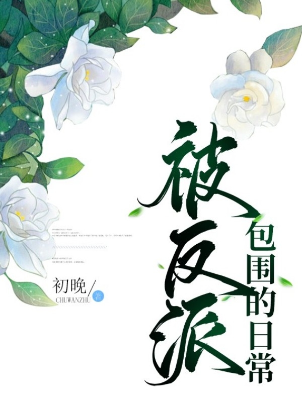 被反派包围的日常