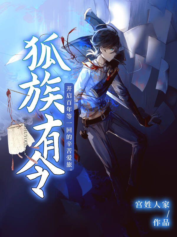 狐族有令