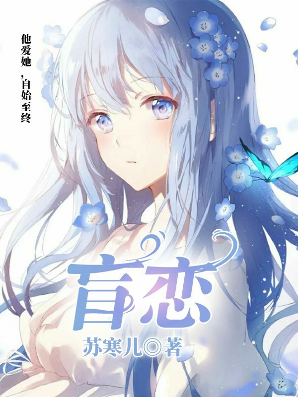 盲恋
