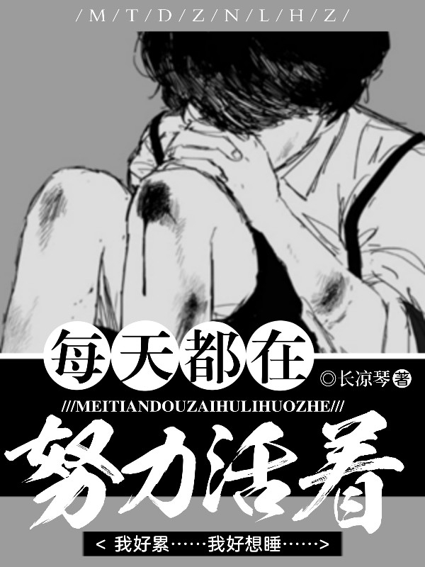 每天都在努力活着