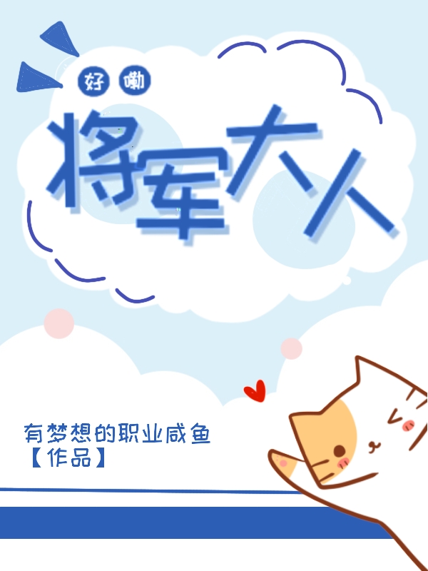 好嘞！将军大人