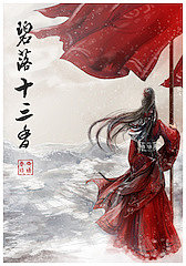 碧落十三香（下部）