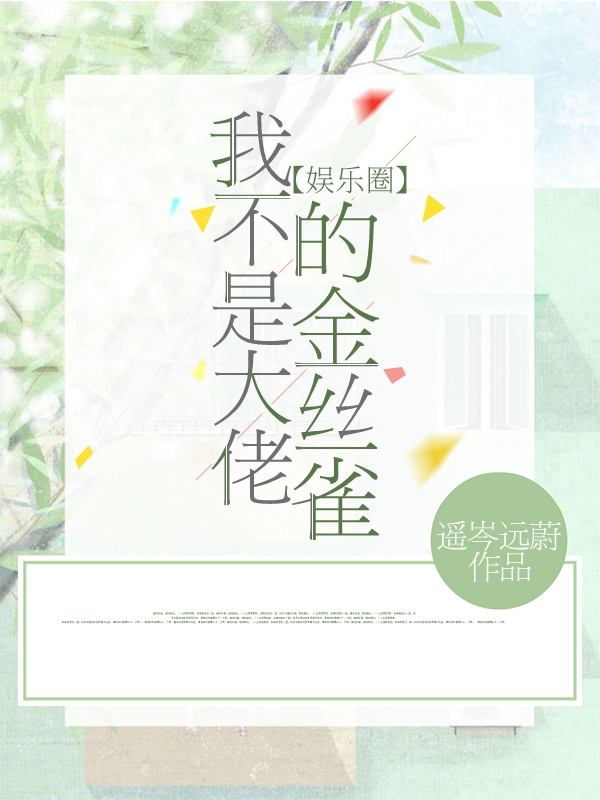 我不是大佬的金丝雀【娱乐圈】