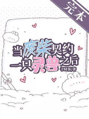 当废柴契约一只灵兽之后