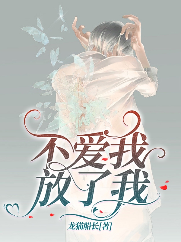 不爱我，放了我
