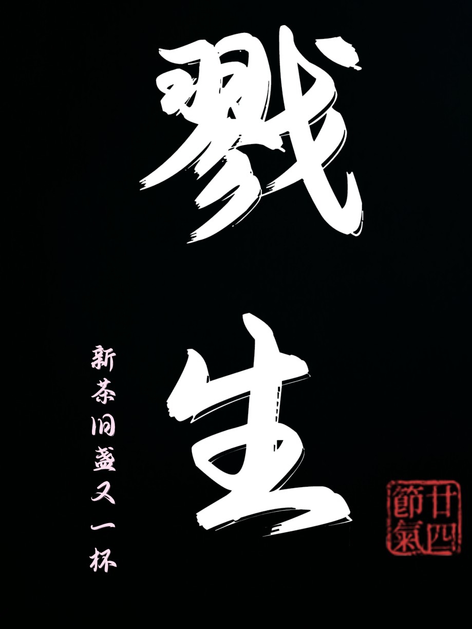 戮生