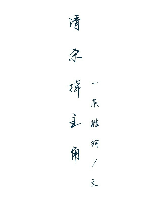 请杀掉主角