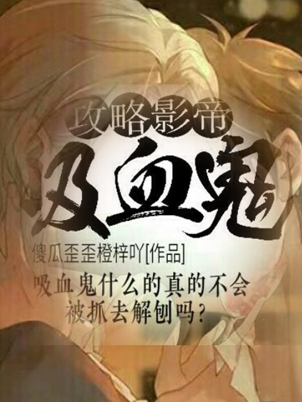 攻略影帝吸血鬼