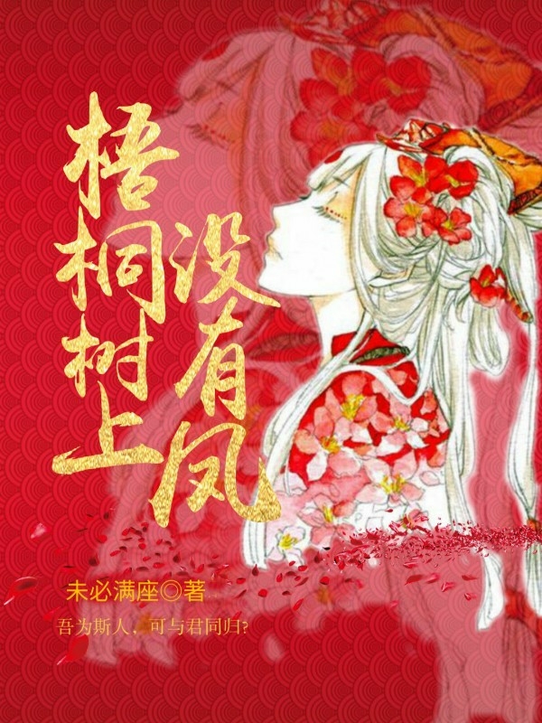 梧桐树上没有凤