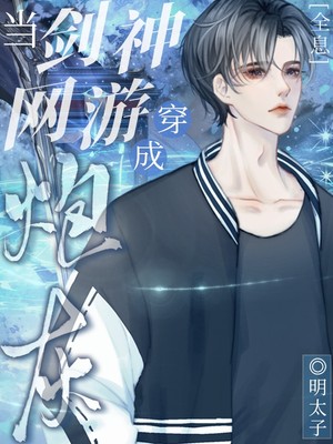 当剑神穿成网游炮灰【全息】