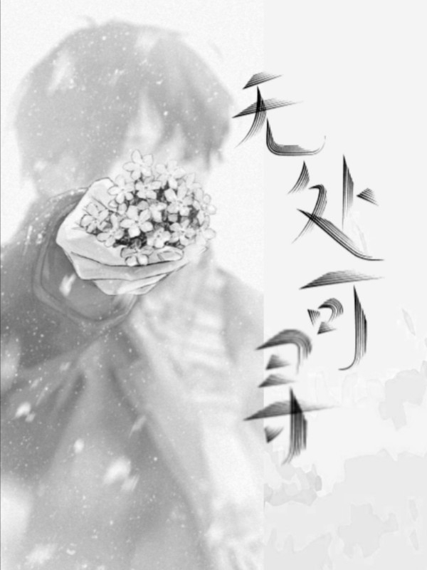 无处可寻