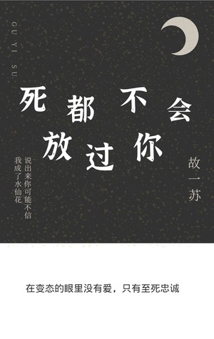 死都不会放过你