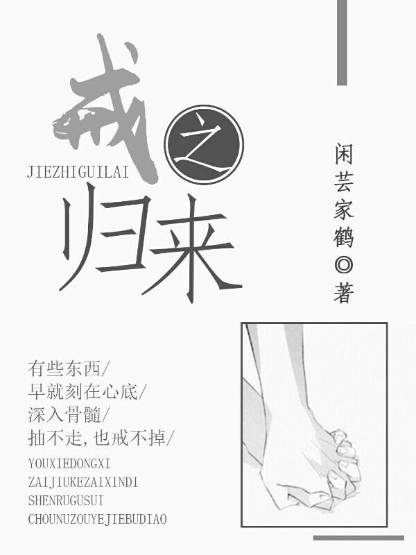 戒之归来
