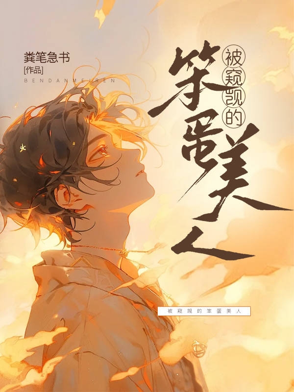 被窥觊的笨蛋美人