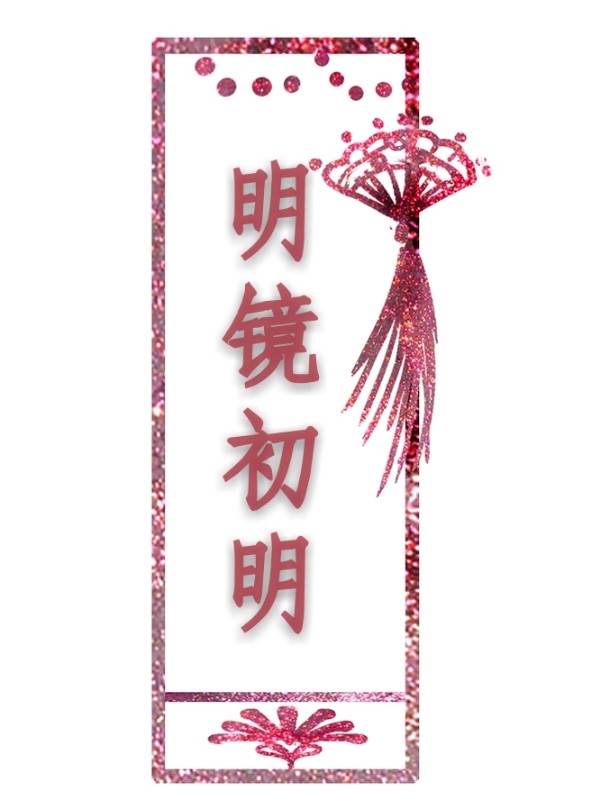 明镜初明