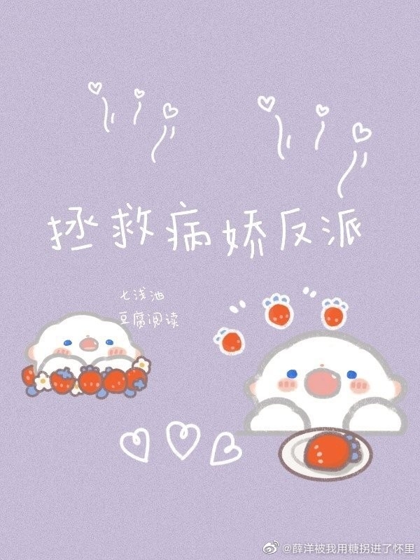 拯救病娇反派