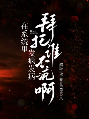 在系统里发疯发病，拜托谁不疯啊