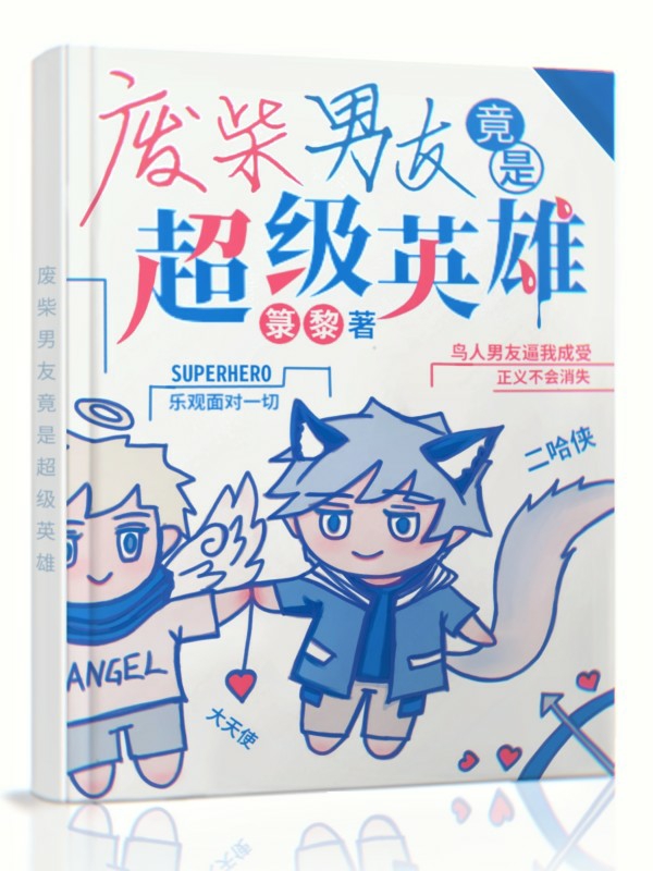 废柴男友竟是超级英雄？！