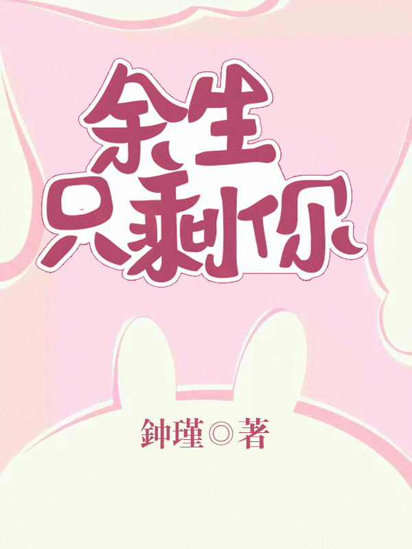 余生只剩你