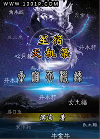 星宿天机箓
