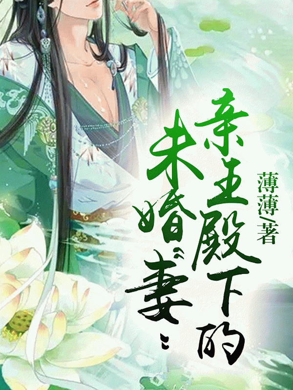 亲王殿下的未婚“妻”