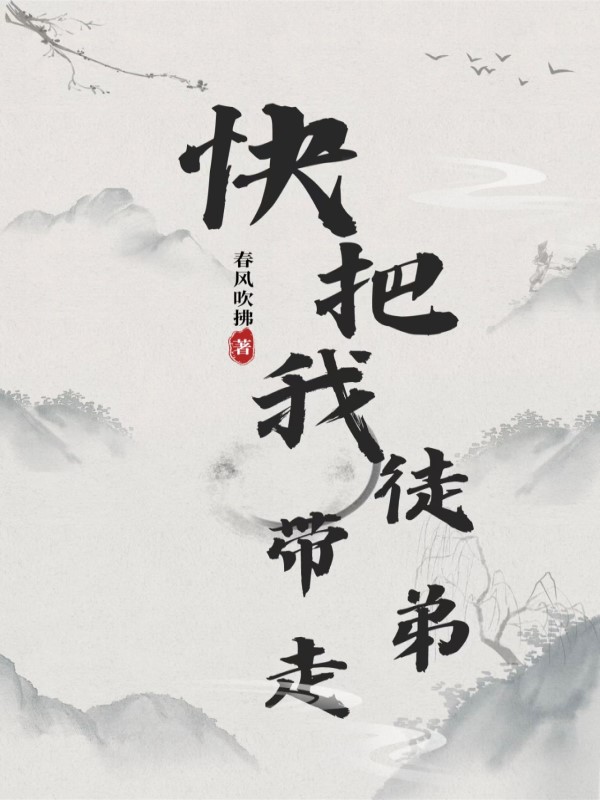 快把我徒弟带走