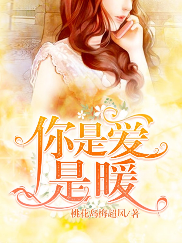 你是爱，是暖